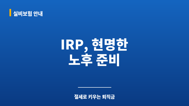 IRP계좌 보조 이미지
