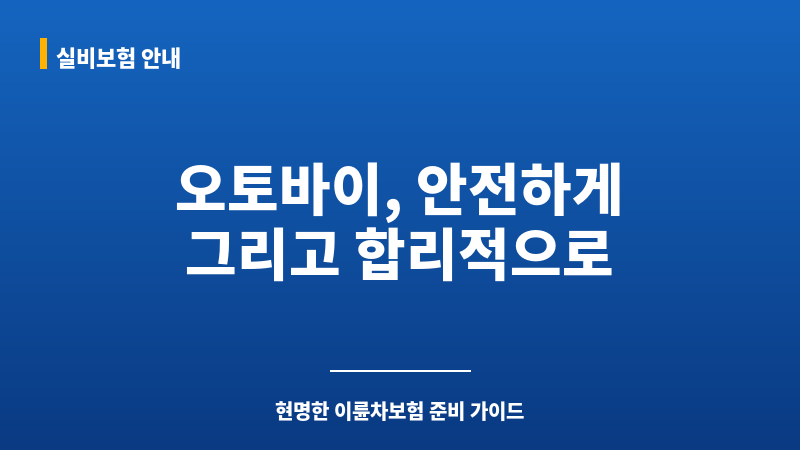 오토바이보험견적 보조 이미지