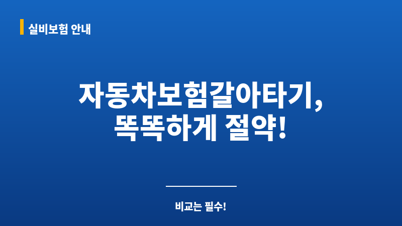 자동차보험갈아타기 보조 이미지 자동차보험갈아타기 보조 이미지