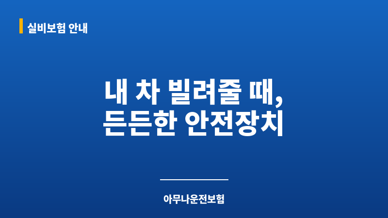 아무나운전보험 보조 이미지
