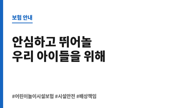 어린이놀이시설보험 보조 이미지