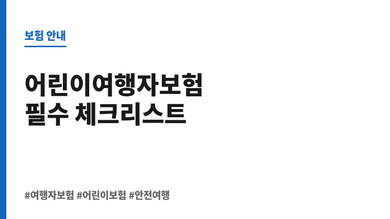 어린이여행자보험 보조 이미지