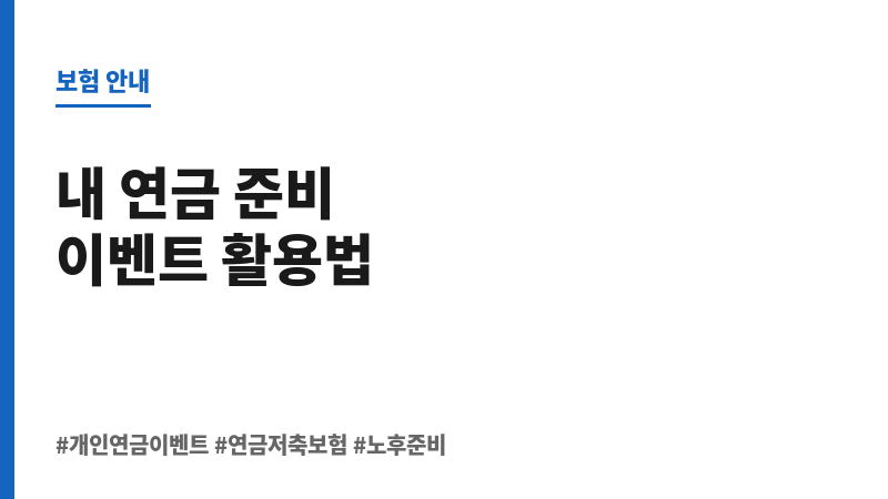 개인연금이벤트 보조 이미지