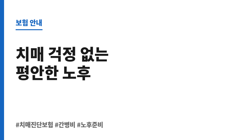 치매진단보험 보조 이미지