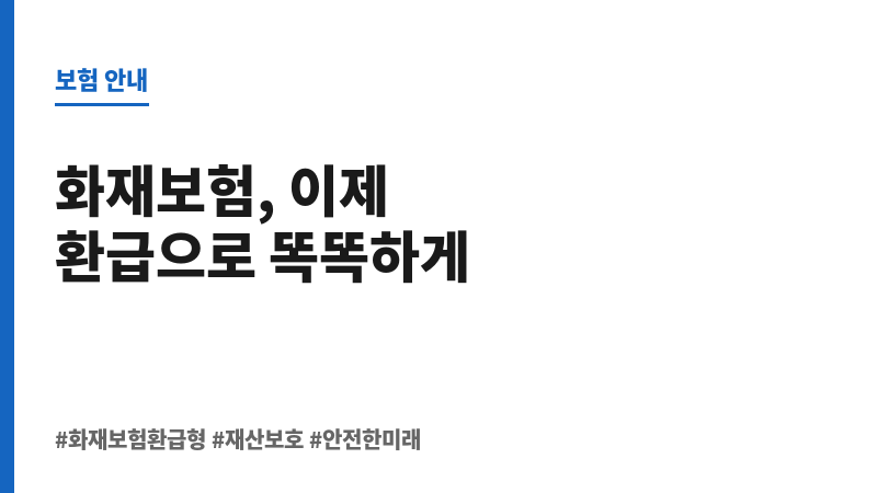화재보험환급형 보조 이미지
