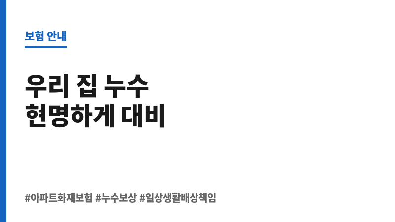 아파트화재보험누수 보조 이미지