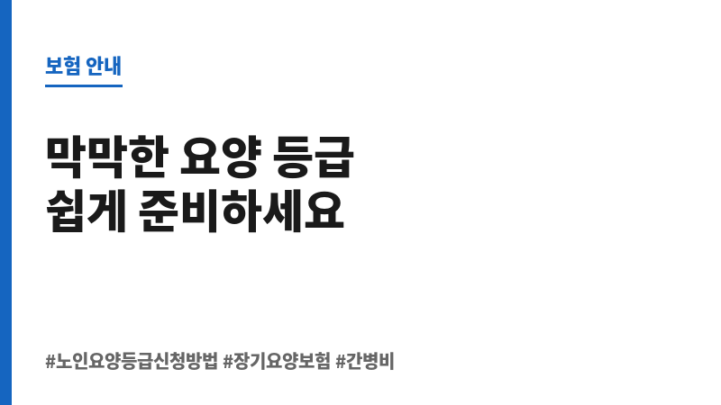 노인요양등급신청방법 보조 이미지 노인요양등급신청방법 보조 이미지
