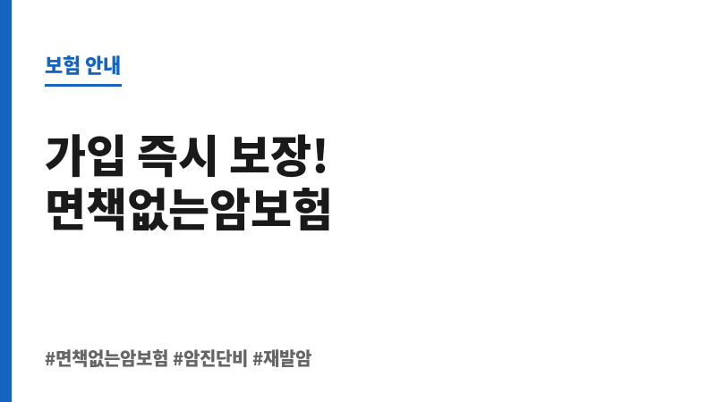 면책없는암보험 보조 이미지 면책없는암보험 보조 이미지