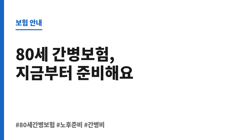 80세간병보험 보조 이미지 80세간병보험 보조 이미지