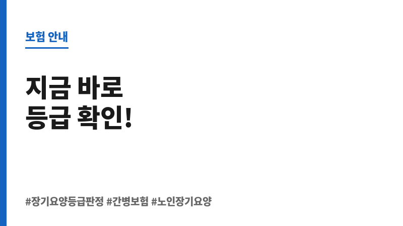 장기요양등급판정 보조 이미지