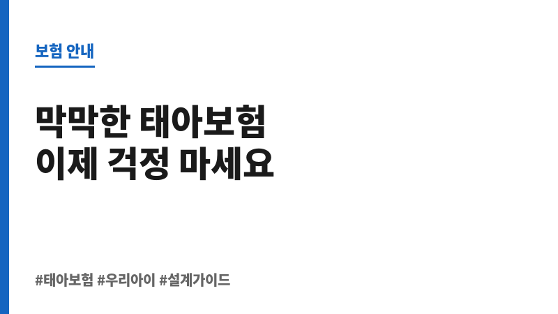 태아보험설계 보조 이미지 태아보험설계 보조 이미지