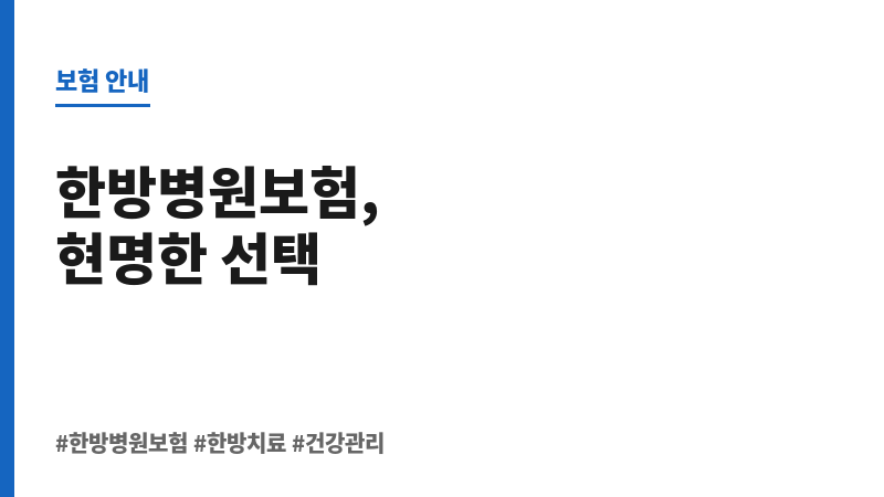 한방병원보험 보조 이미지