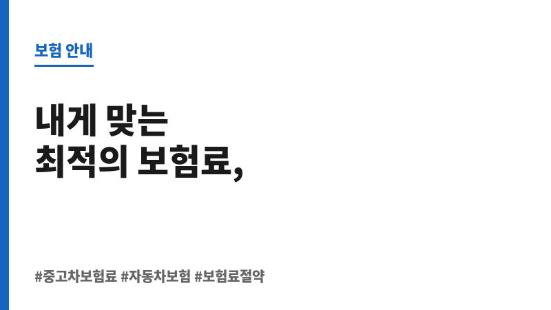 중고차보험료 보조 이미지