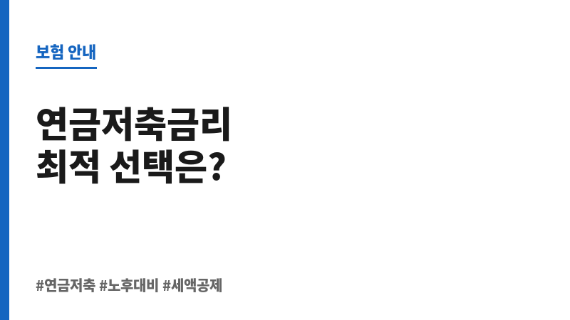 연금저축금리 보조 이미지