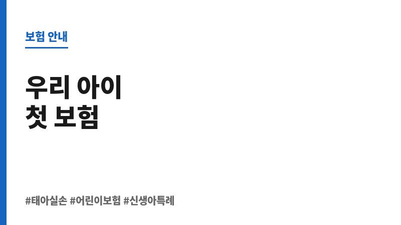 태아실손 보조 이미지