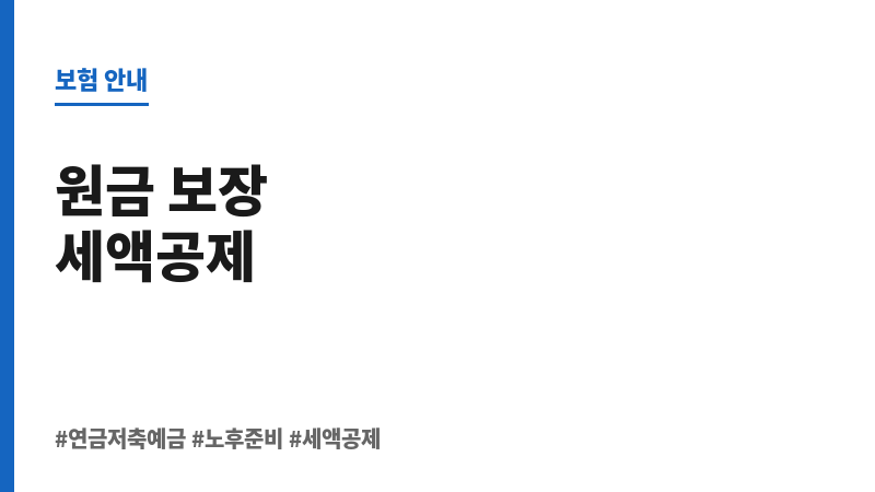 연금저축예금 보조 이미지