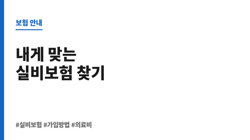 실비보험가입방법 보조 이미지 실비보험가입방법 보조 이미지