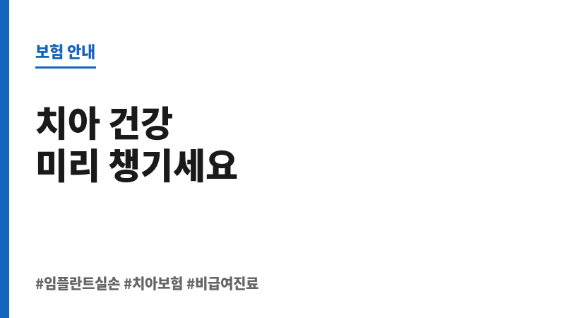 임플란트실손 보조 이미지