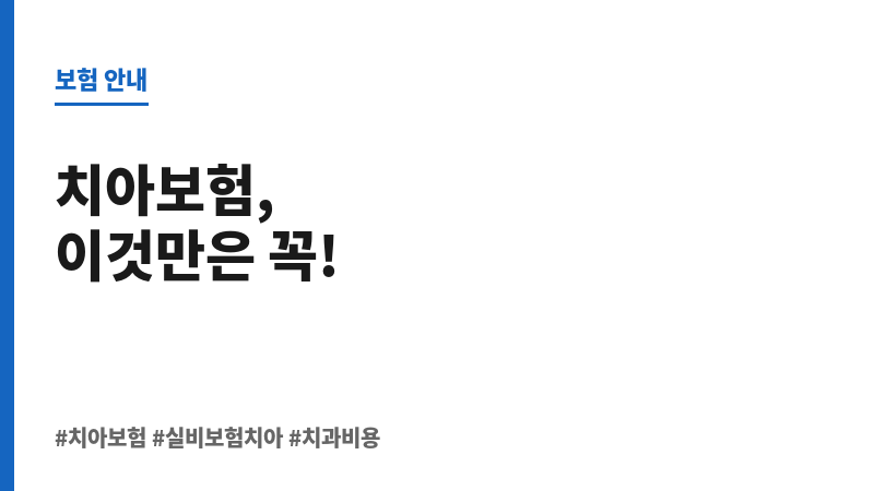 실비보험치아 보조 이미지 실비보험치아 보조 이미지