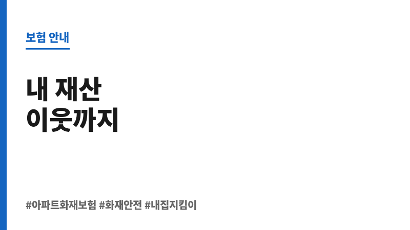 아파트화재보험 보조 이미지