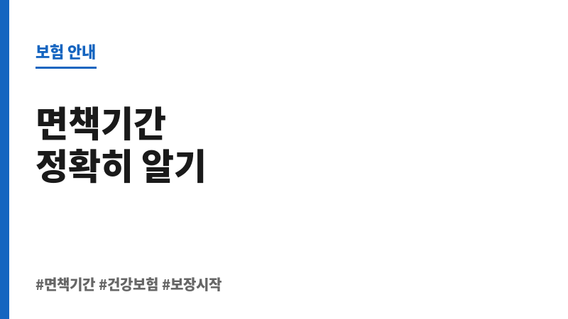 면책기간 보조 이미지 면책기간 보조 이미지