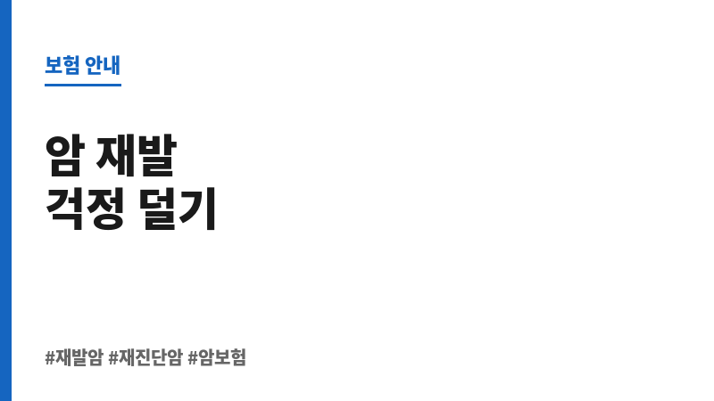 재발암 보조 이미지 재발암 보조 이미지