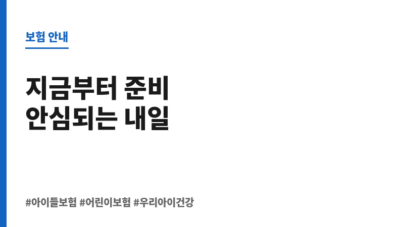 아이들보험 보조 이미지