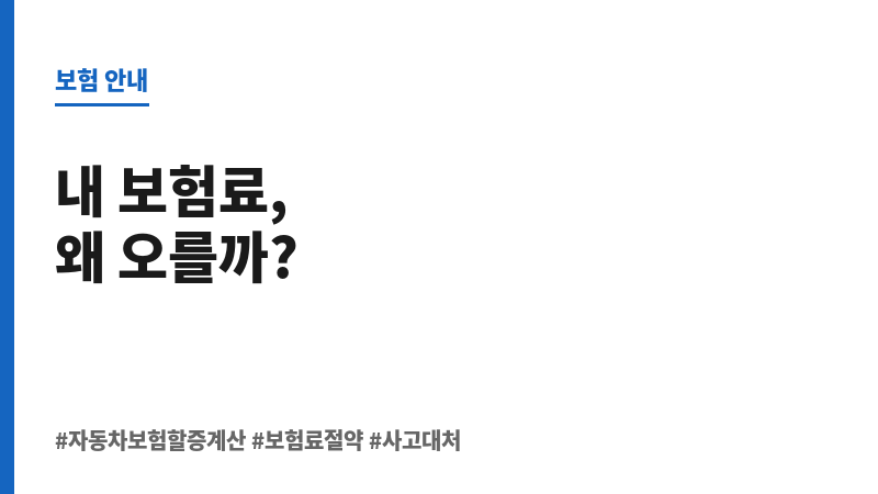 자동차보험할증계산 보조 이미지