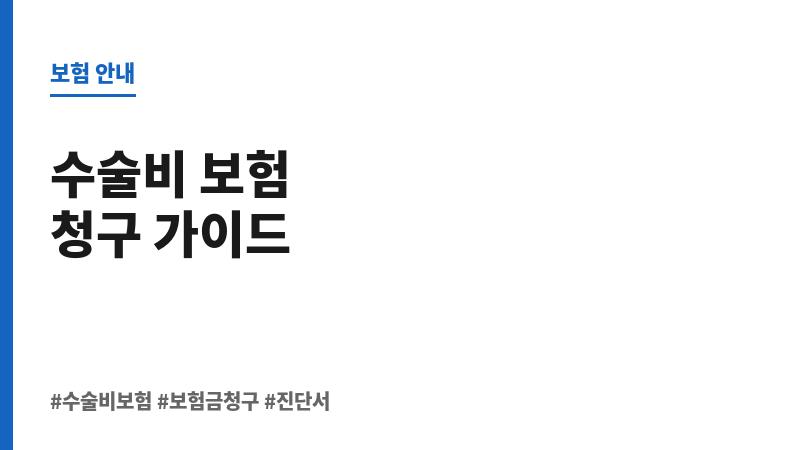 수술비보험청구서류 보조 이미지 수술비보험청구서류 보조 이미지