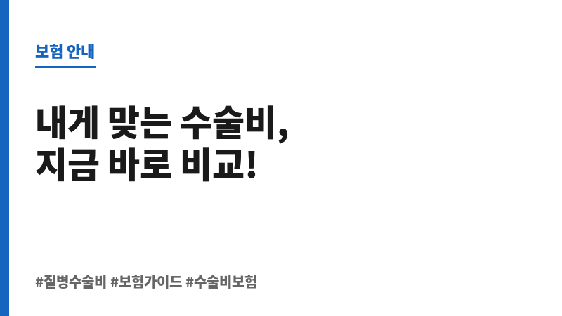 질병수술비보험추천 보조 이미지 질병수술비보험추천 보조 이미지