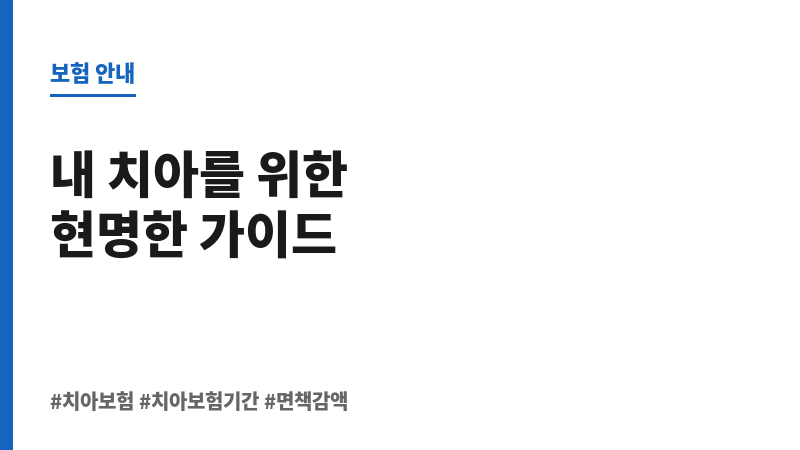 치아보험기간 보조 이미지