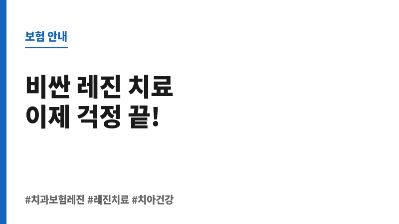 치과보험레진 보조 이미지 치과보험레진 보조 이미지