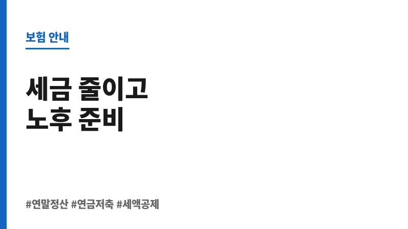 연말정산 보조 이미지