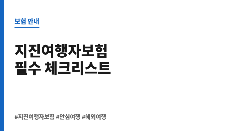 지진여행자보험 보조 이미지