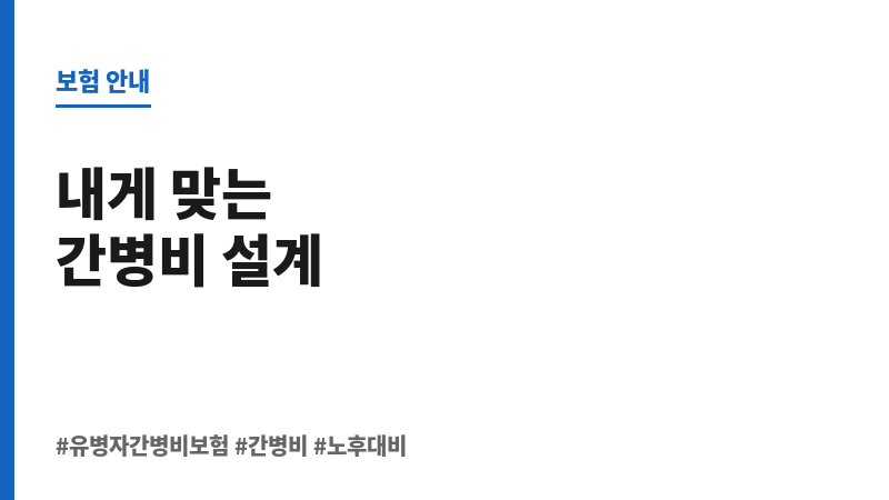 유병자간병비보험 보조 이미지 유병자간병비보험 보조 이미지
