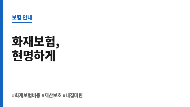 화재보험비용 보조 이미지 화재보험비용 보조 이미지
