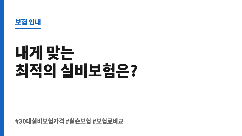 30대실비보험가격 보조 이미지