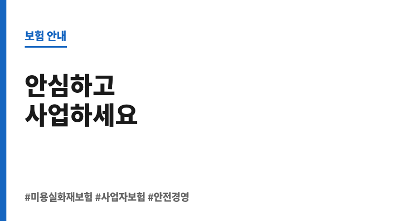 미용실화재보험 보조 이미지 미용실화재보험 보조 이미지