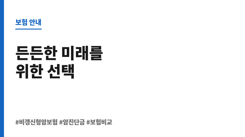 비갱신형암보험비교 보조 이미지