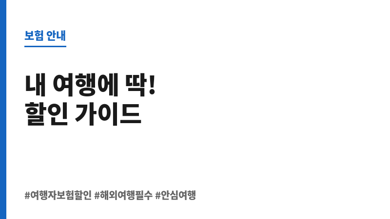 여행자보험할인 보조 이미지 여행자보험할인 보조 이미지