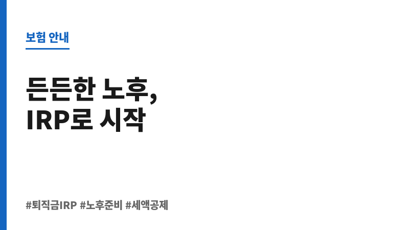 퇴직금IRP 보조 이미지