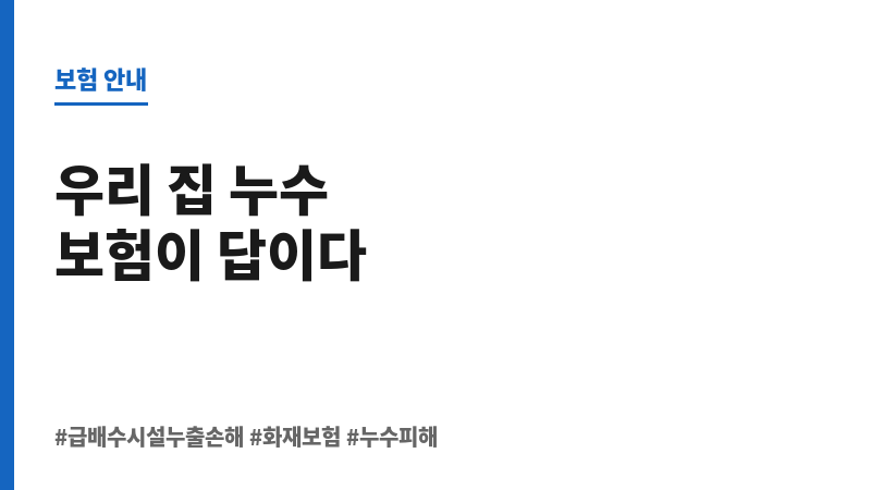 급배수시설누출손해 보조 이미지