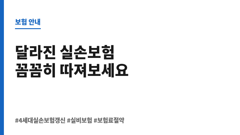 4세대실손보험갱신 보조 이미지