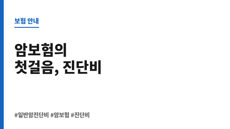 일반암진단비 보조 이미지