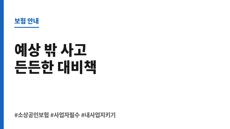 소상공인보험 보조 이미지 소상공인보험 보조 이미지