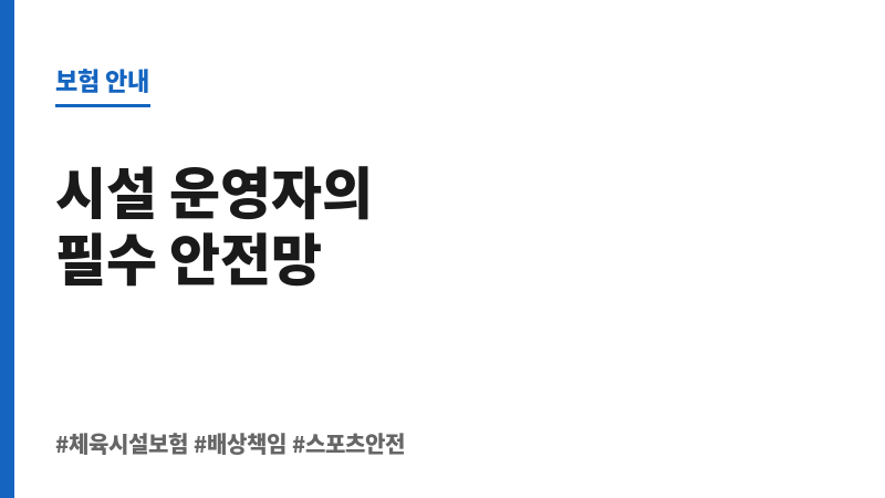 체육시설보험 보조 이미지