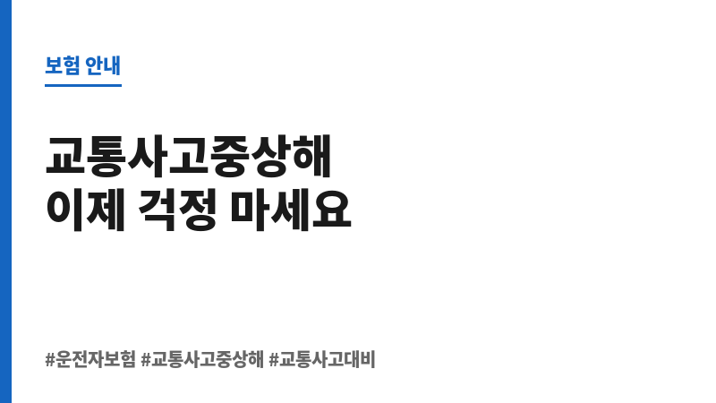 교통사고중상해 보조 이미지