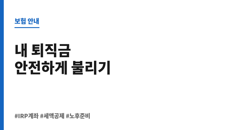 IRP계좌 보조 이미지