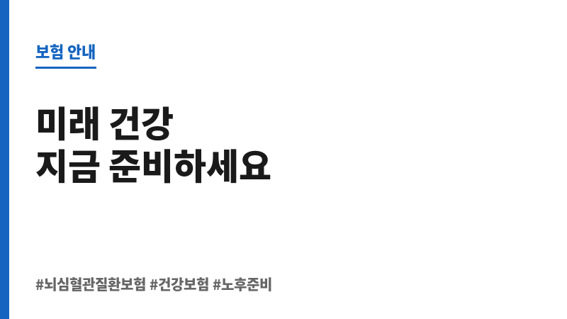 뇌심혈관질환보험 보조 이미지 뇌심혈관질환보험 보조 이미지