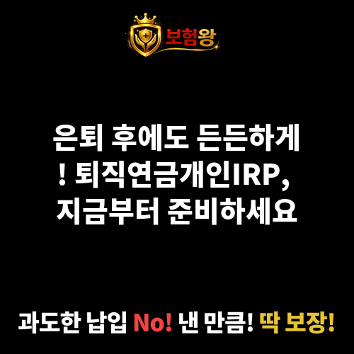 퇴직연금개인IRP